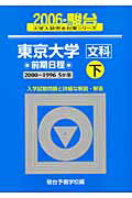 東京大学＜文科＞前期日程・下（2006）