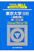 東京大学〈文科〉後期日程（2006）