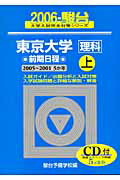 東京大学＜理科＞前期日程・上（2006）