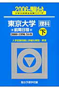 東京大学＜理科＞前期日程・下（2006）