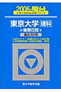 東京大学〈理科〉後期日程（2006）