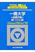 一橋大学前期日程（2006）