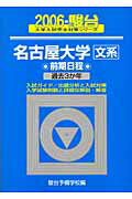 名古屋大学〈文系〉前期日程（2006）