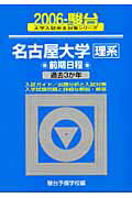 名古屋大学〈理系〉前期日程（2006）