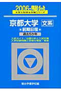 京都大学〈文系〉前期日程（2006）