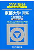 京都大学〈理系〉前期日程（2006）