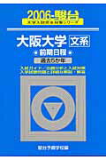 大阪大学〈文系〉前期日程（2006）