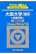 大阪大学〈理系〉前期日程（2006）