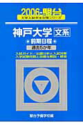 神戸大学〈文系〉前期日程（2006）