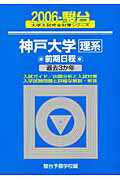 神戸大学〈理系〉前期日程（2006）