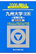 九州大学〈文系〉前期日程（2006）