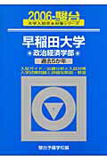 早稲田大学〈政治経済学部〉（2006）