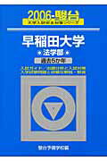 早稲田大学〈法学部〉（2006）