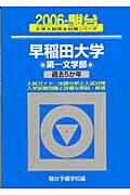 早稲田大学〈第一文学部〉（2006）