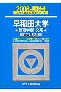 早稲田大学〈教育学部ー文系〉（2006）