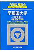早稲田大学〈商学部〉（2006）