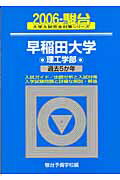 早稲田大学〈理工学部〉（2006）