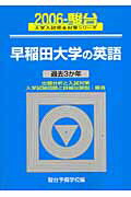 早稲田大学の英語（2006）