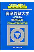 慶應義塾大学〈法学部〉（2006）
