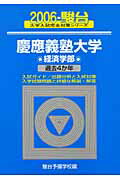慶應義塾大学〈経済学部〉（2006）