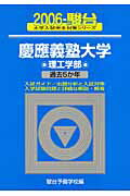慶應義塾大学〈理工学部〉（2006）