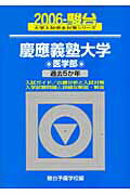 慶應義塾大学〈医学部〉（2006）