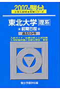 東北大学〈理系〉前期日程（2007）
