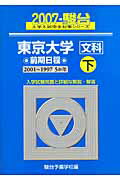 東京大学〈文科〉前期日程（2007　下）
