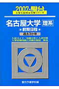 名古屋大学〈理系〉前期日程（2007）
