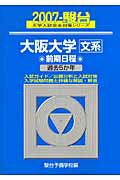 大阪大学〈文系〉前期日程（2007）