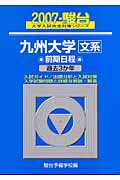 九州大学＜文系＞前期日程　過去3か年（2007　駿台）