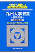 九州大学＜理系＞前期日程　過去3か年（2007　駿台）