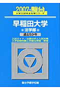 早稲田大学＜法学部＞（2007）