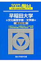 早稲田大学〈文化構想学部・文学部〉（2007）