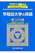 早稲田大学の英語（2007）