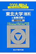 東北大学〈理系〉前期日程（2008）