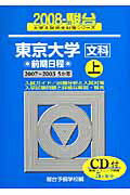 東京大学〈文科〉前期日程（2008　上）