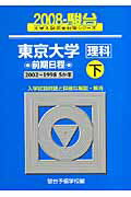 東京大学＜理科＞前期日程　下（2008）