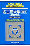 名古屋大学〈理系〉前期日程（2008）