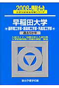 早稲田大学〈基幹理工学部・創造理工学部・先進理工学部〉（2008）