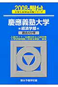 慶應義塾大学〈経済学部〉（2008）