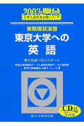 実戦模試演習　東京大学への英語（2003）