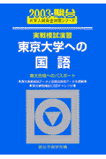 実戦模試演習　東京大学への国語（2003）