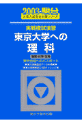 実戦模試演習　東京大学への理科（2003）