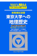 実戦模試演習　東京大学への地理歴史（2003）