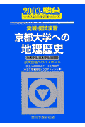 実戦模試演習　京都大学への地理歴史（2003）
