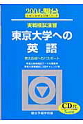 実戦模試演習　東京大学への英語（2004）