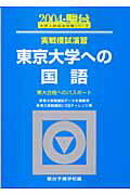 実戦模試演習　東京大学への国語（2004）