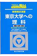 実戦模試演習　東京大学への理科（2004）
