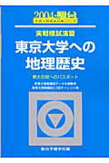 実戦模試演習　東京大学への地理歴史（2004）